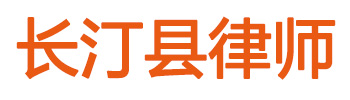 长汀县律师